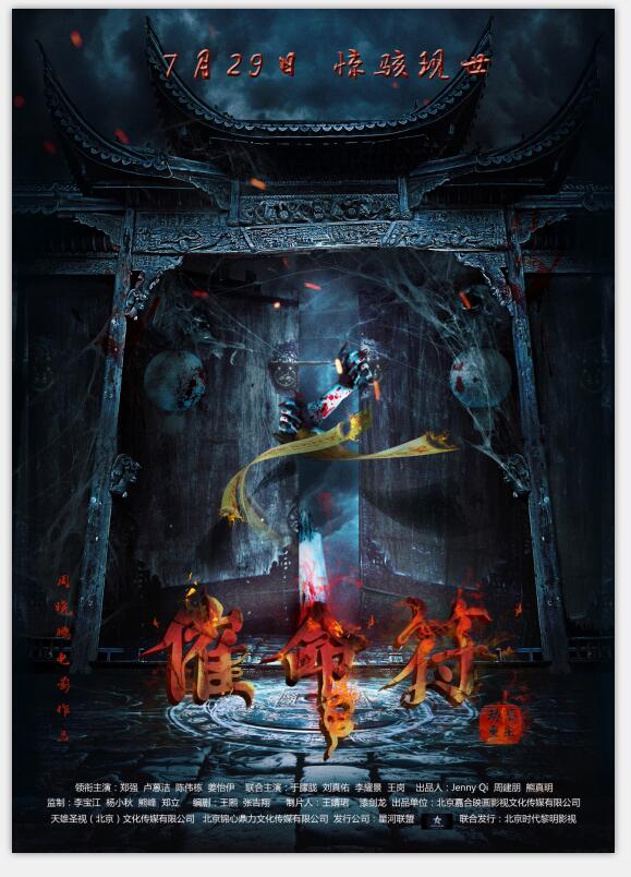 《催命符之劫后重生》定档7月29日 再现地宫魑魅魍魉