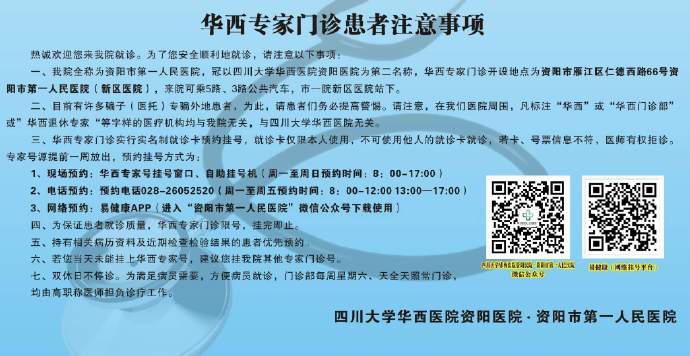 华西医院专家到资阳市第一人民医院坐诊啦!