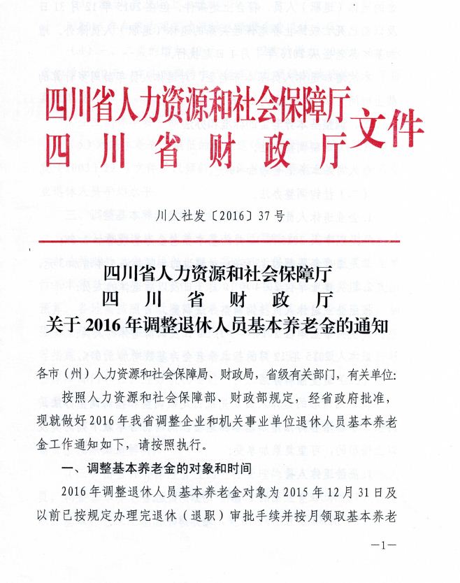 四川省人力资源和社会保障厅 四川省财政厅文