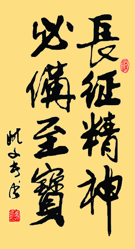 行楷 对联 精神至宝(姚文长)