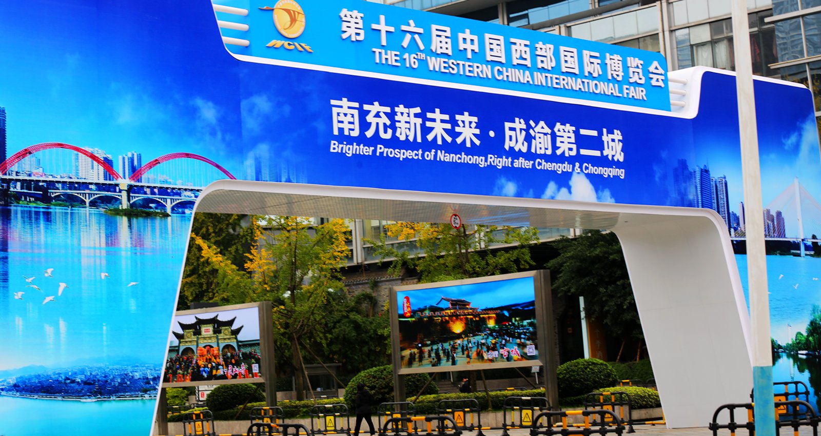 丙申孟冬成都市:西博会掠影