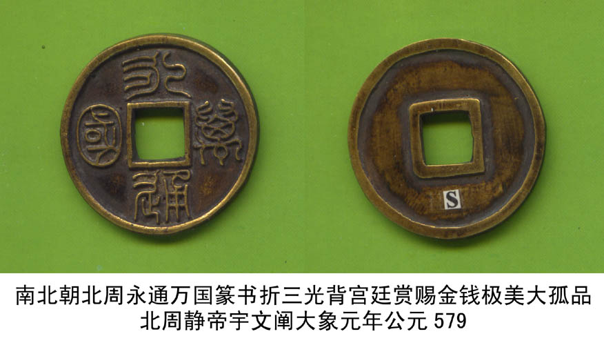 南北朝北周永通万国篆书光背折三宫廷赏赐金钱美品大孤