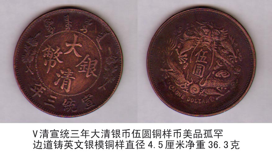 清宣统三年大清银币伍圆铜样币美品孤罕/边道铸英文银模铜样