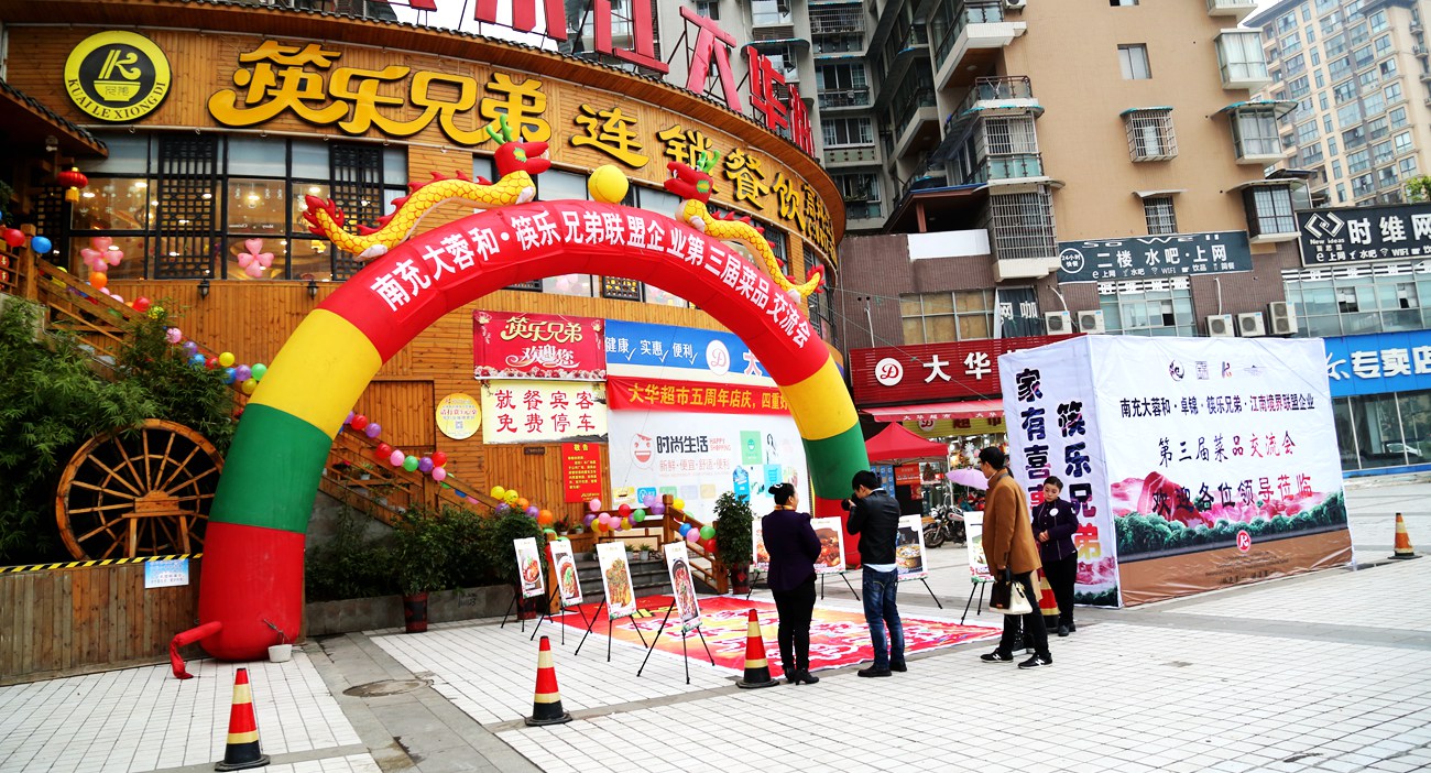 舌尖中国-南充大蓉和联盟企业第三届菜品交流会之嘉陵,高坪筷乐兄弟店