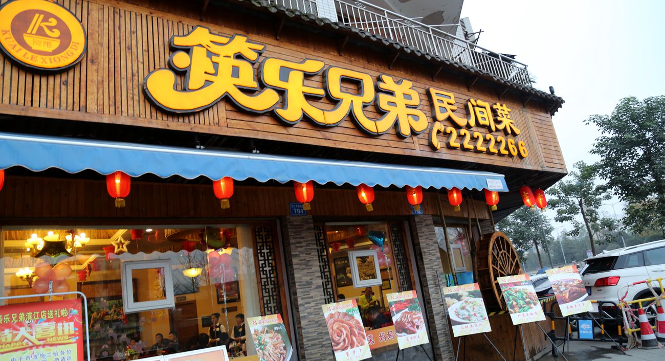 舌尖中国-南充大蓉和联盟企业第三届菜品交流会南部,滨江筷乐兄弟点