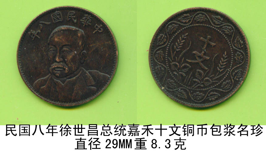 民国八年徐世昌总统嘉禾十文铜币包浆美品名珍