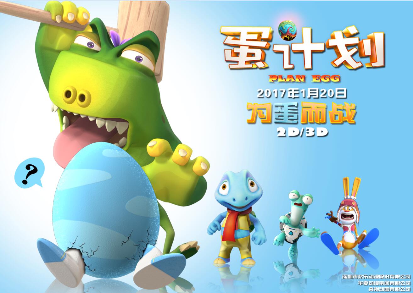 儿童动漫电影《蛋计划》主角逗趣自白