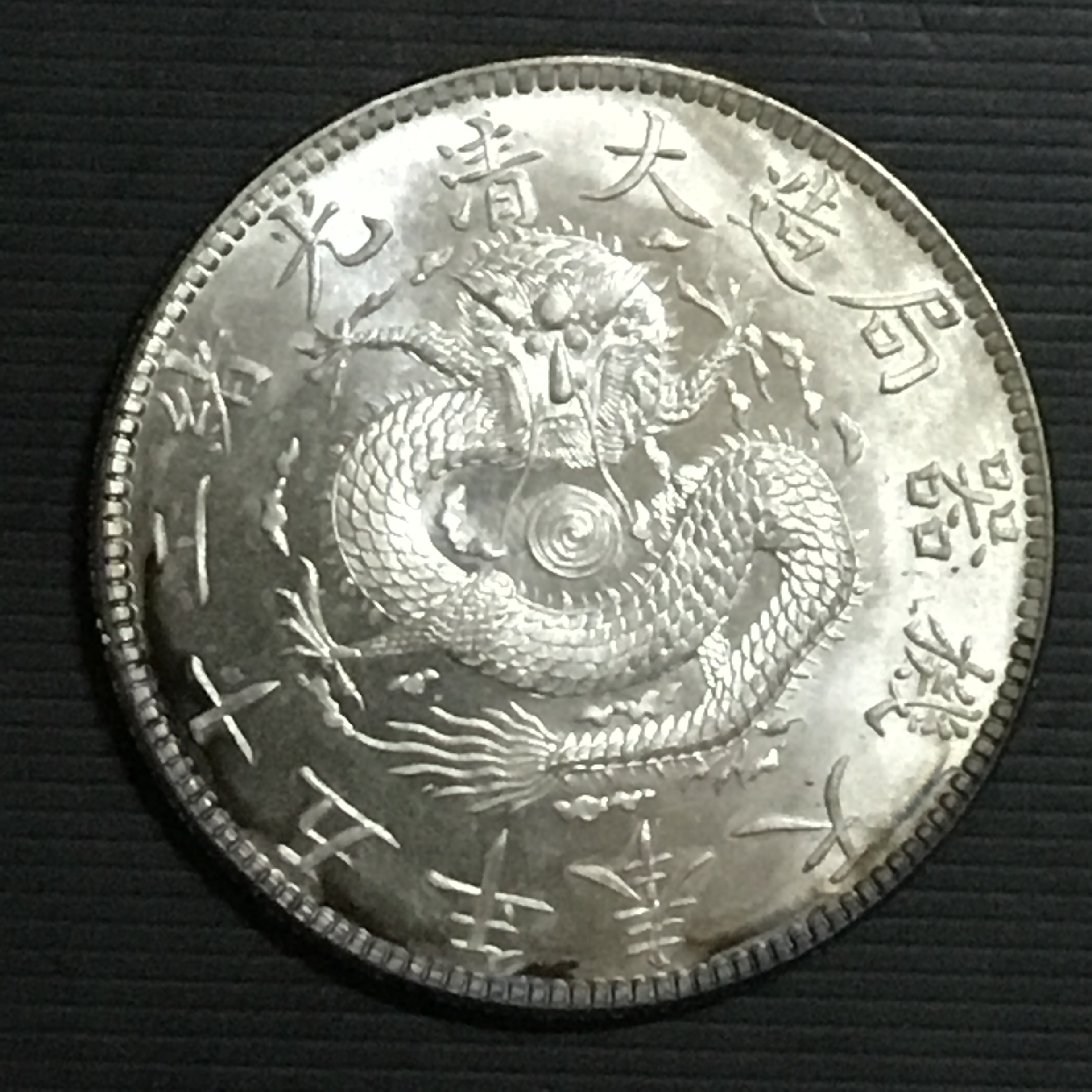 清光绪二十五年奉天机器局造一圆龙银原光未使用罕珍