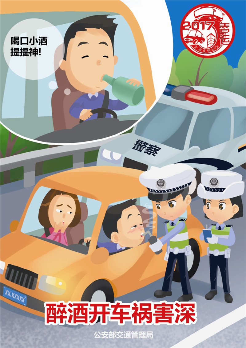 春运交通安全宣传海报