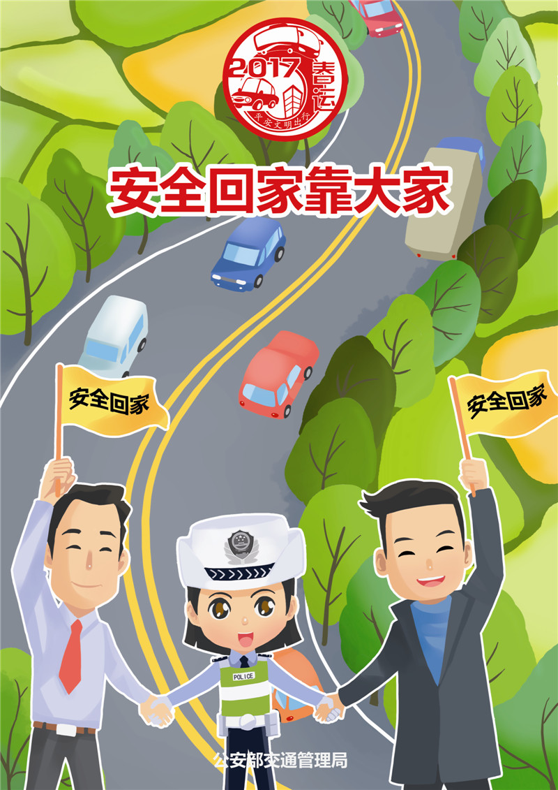 春运交通安全宣传海报