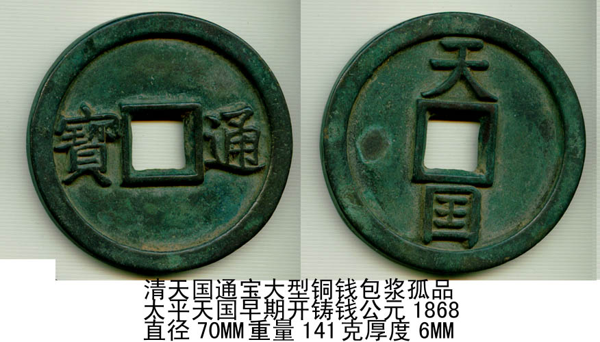 清天国通宝大型铜钱包浆美品孤罕