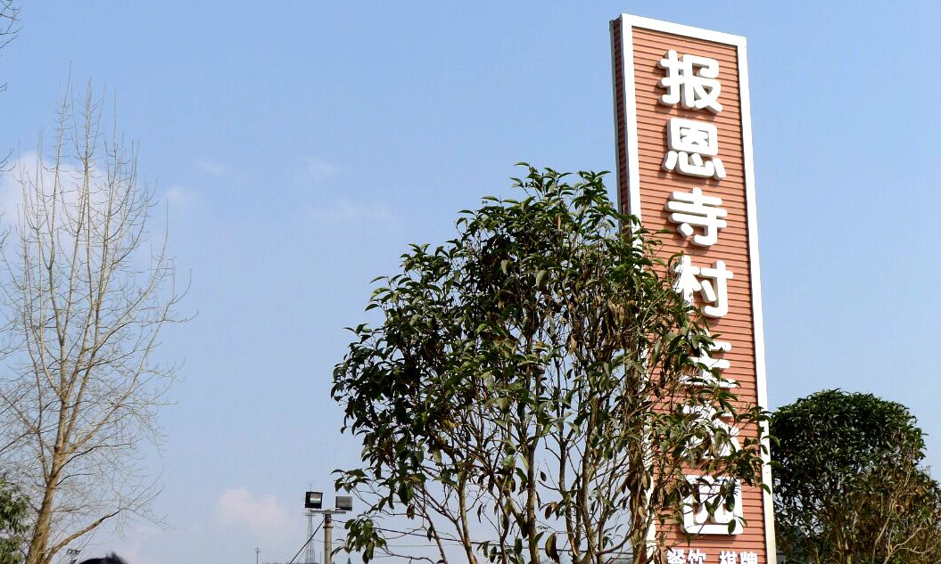 初春中的报恩寺-内江论坛-麻辣社区