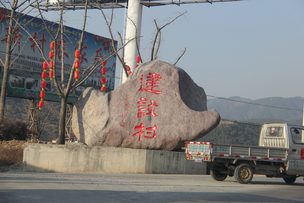 冕宁县建设村图片