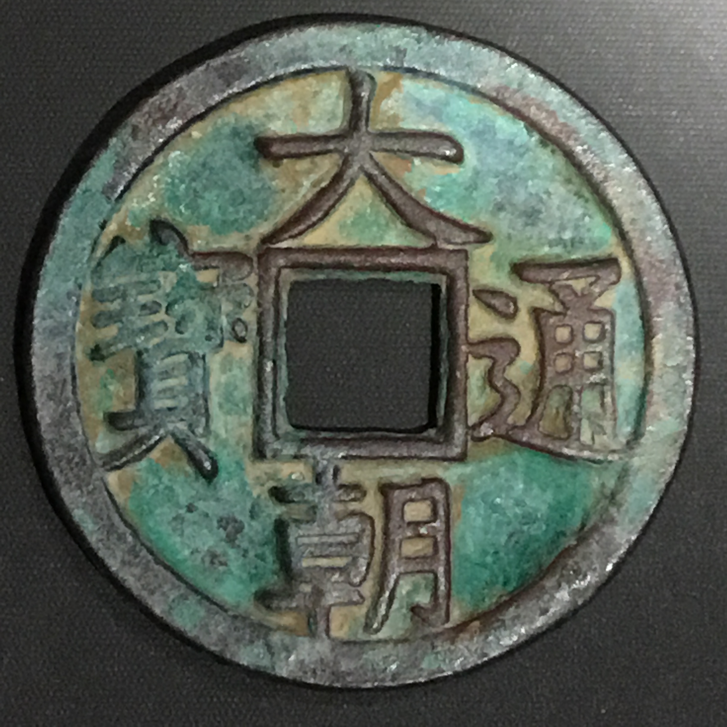 蒙古汗国大朝通宝光背折十大铜钱包浆美品罕珍