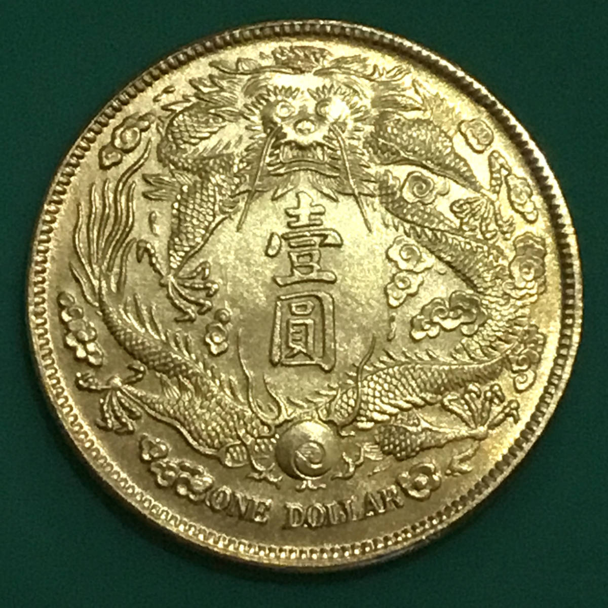 清宣三年大清银币[短须龙]鎏金样币美品仅见