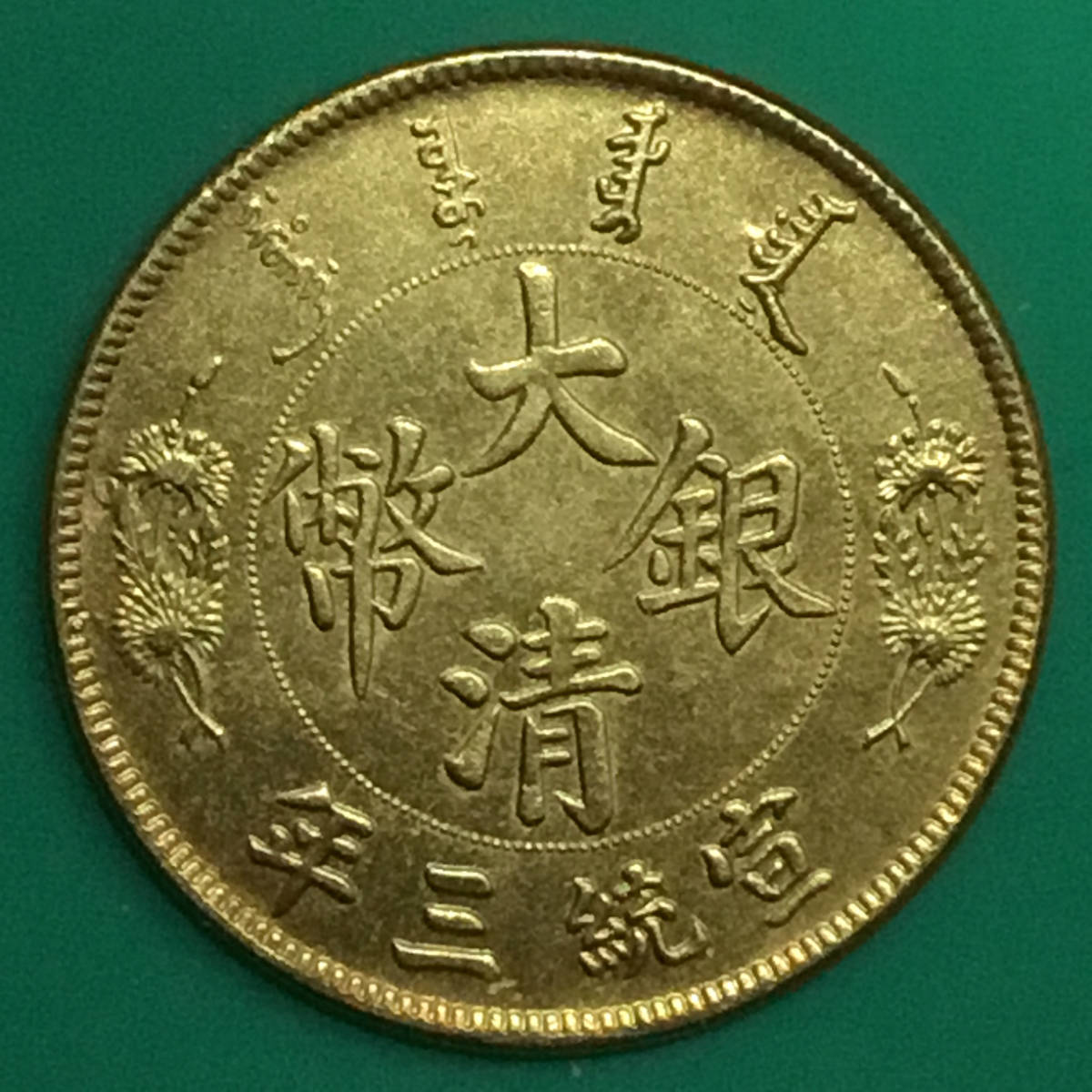 清宣统三年大清银币长须龙鎏金样币美品罕珍