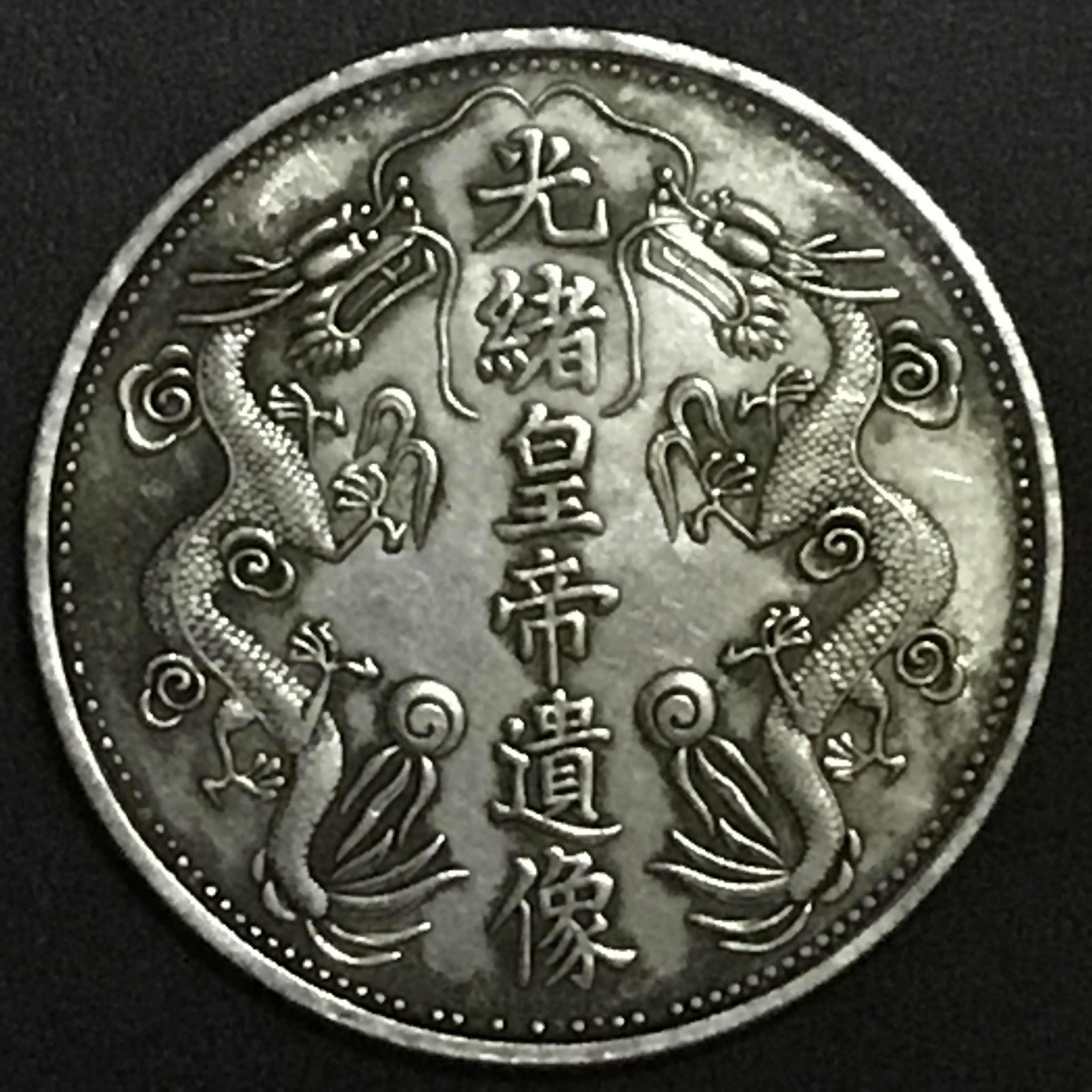 清光绪皇帝肖像双龙中圆型银币美品罕见