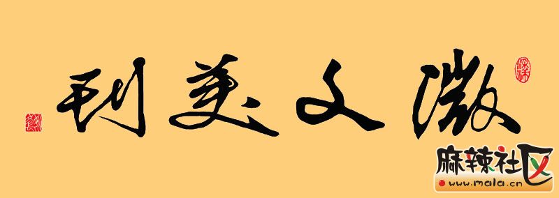 行草 微文美刊(姚文长)