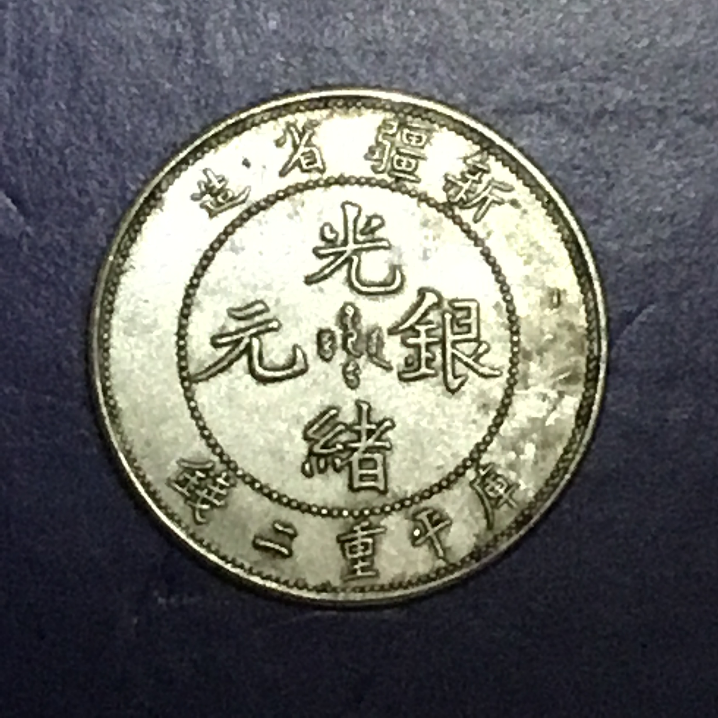 清新疆省造光绪银元库平重二钱龙银美品仅见