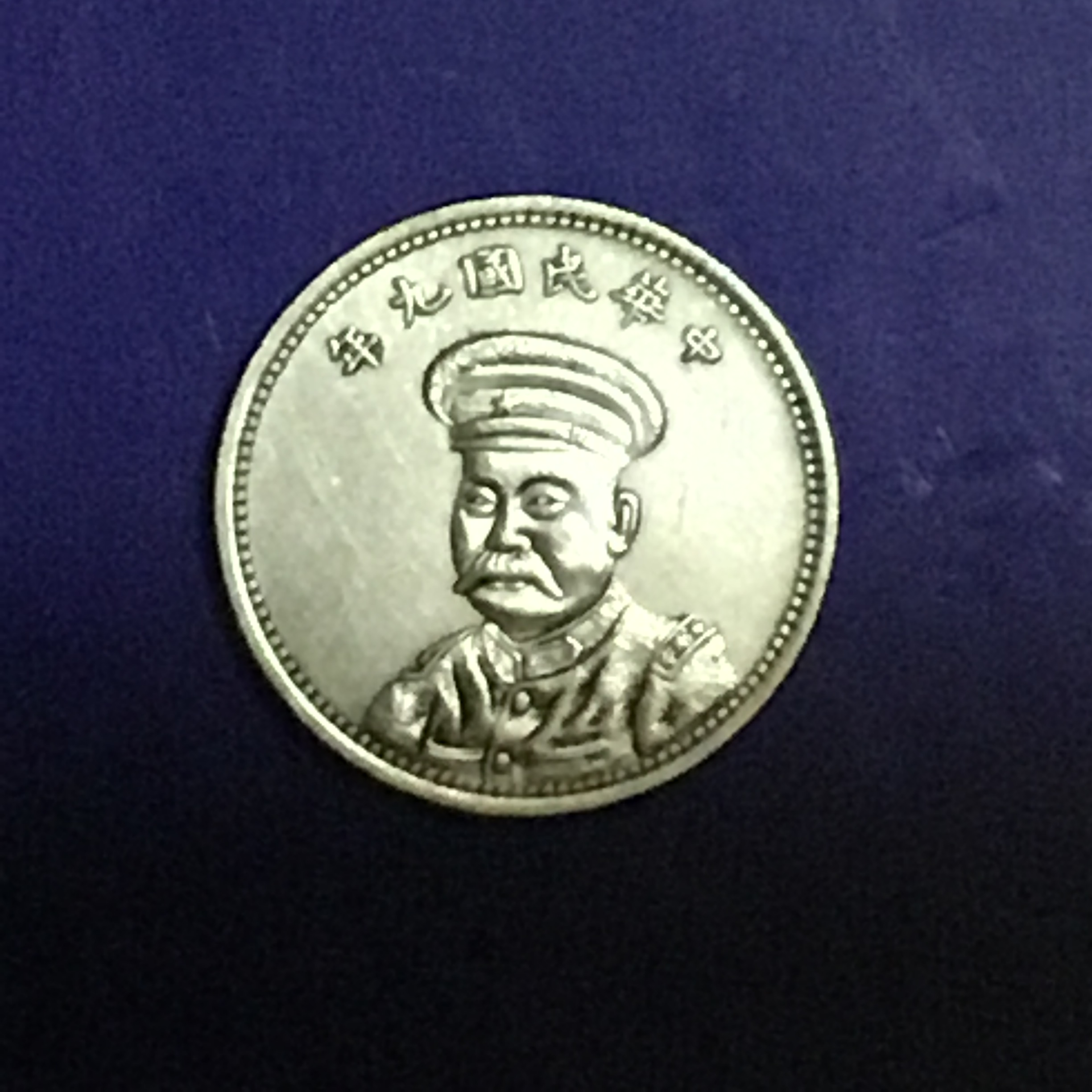 民国九年安徽督军倪嗣冲半胸像纪念小银币美品仅见