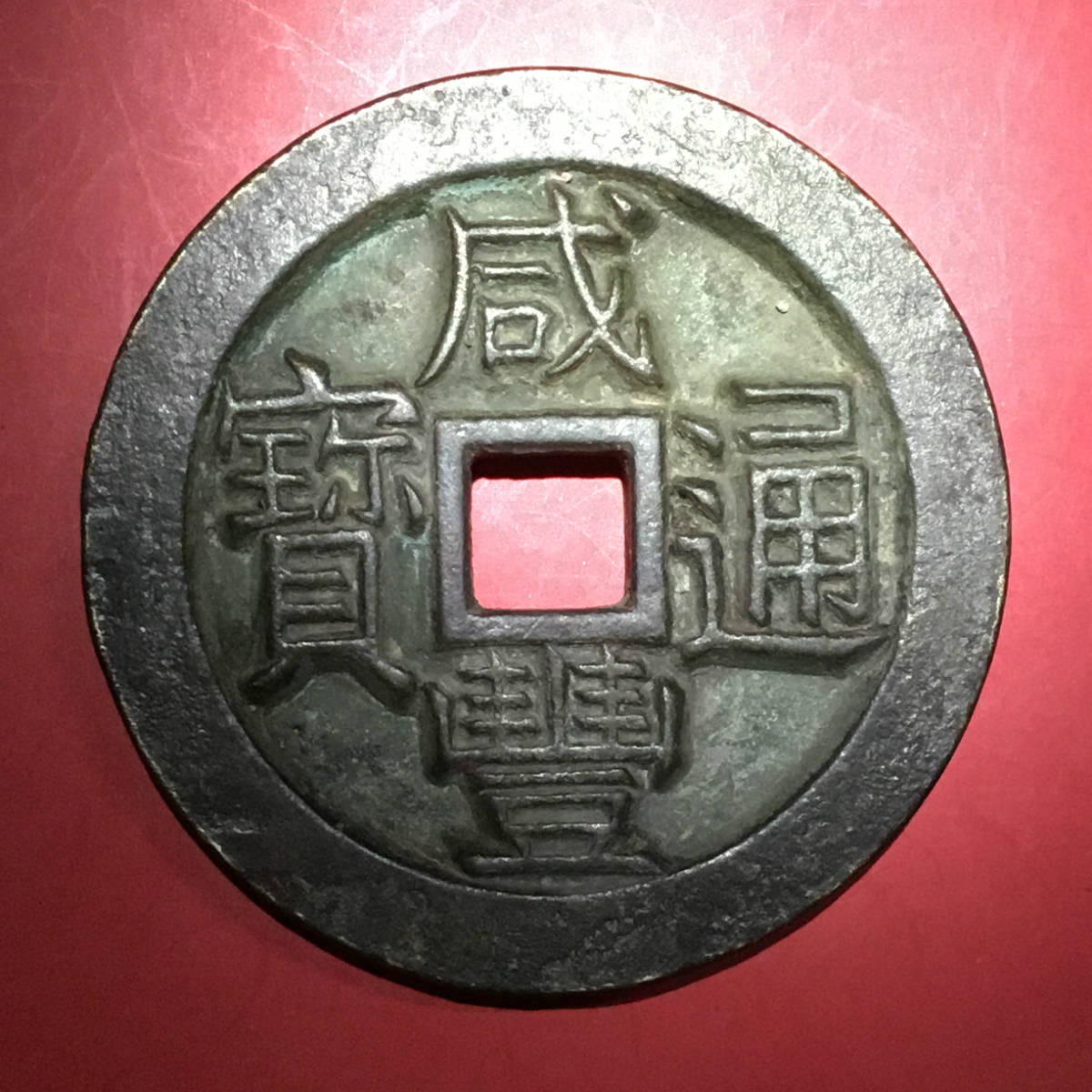 清咸丰通宝当千[宝济局]厚重大型铜钱包浆美品罕见