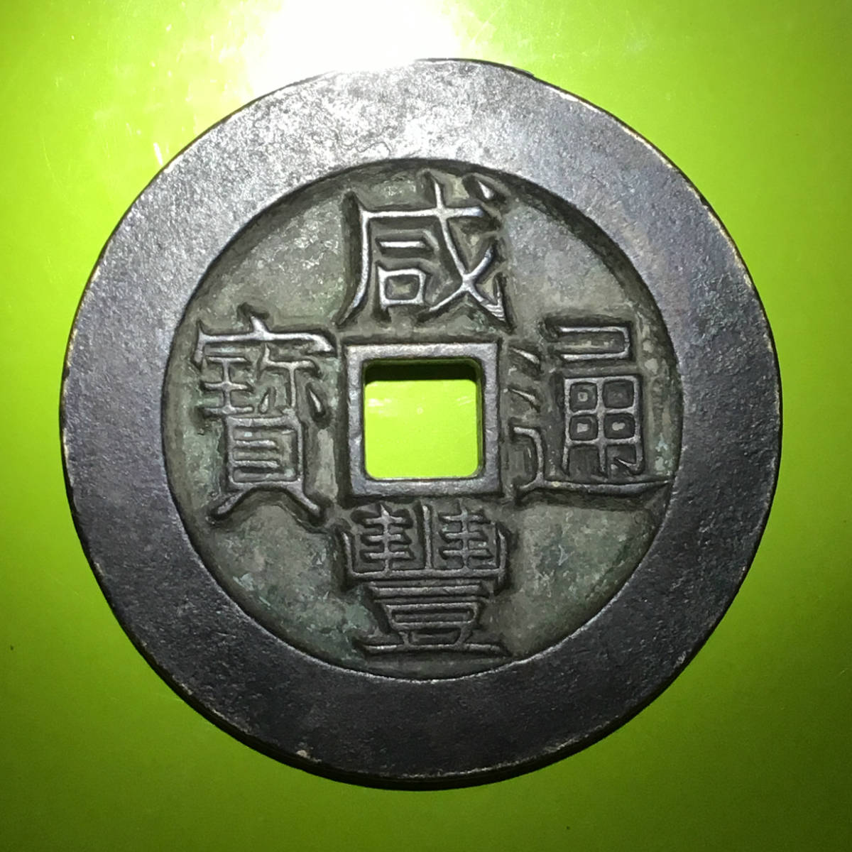 清咸丰通宝当千[阿克苏局]厚重大型铜钱包浆美品仅见