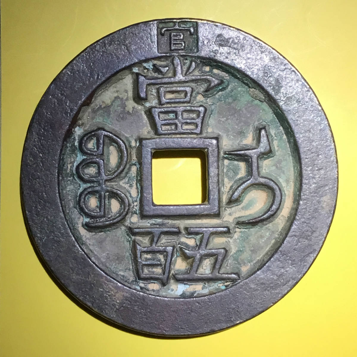 清咸丰通宝当五百[宝伊局]背上官厚重大型铜钱包浆美品罕见
