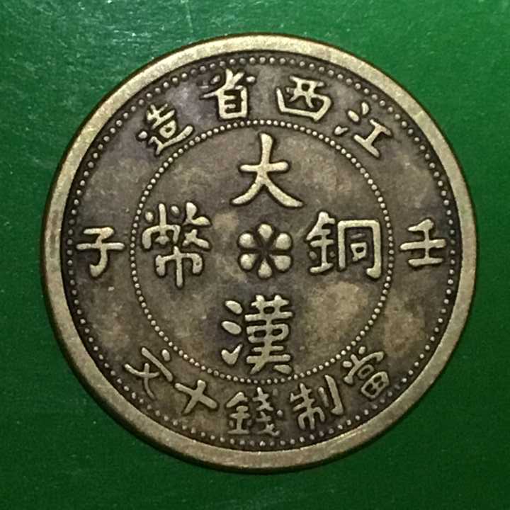 大汉铜币真品图图片