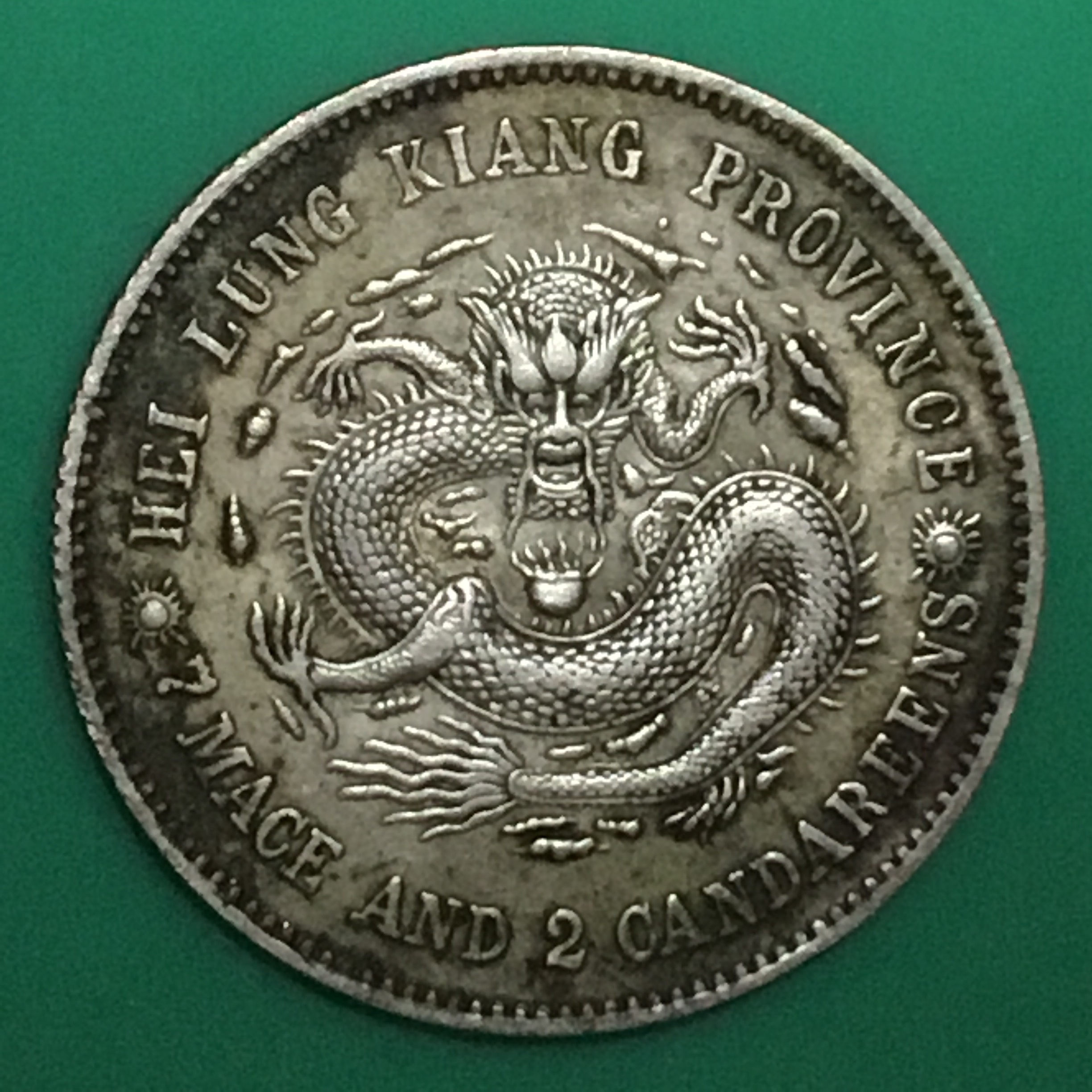 清黑龙江光绪元宝[缶宝]七钱二龙银包浆美品名珍