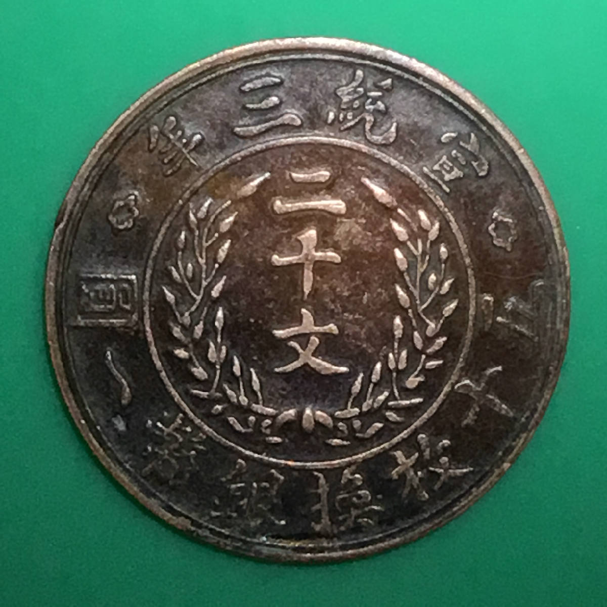 清宣统三年大清铜币二十文包浆美品名珍