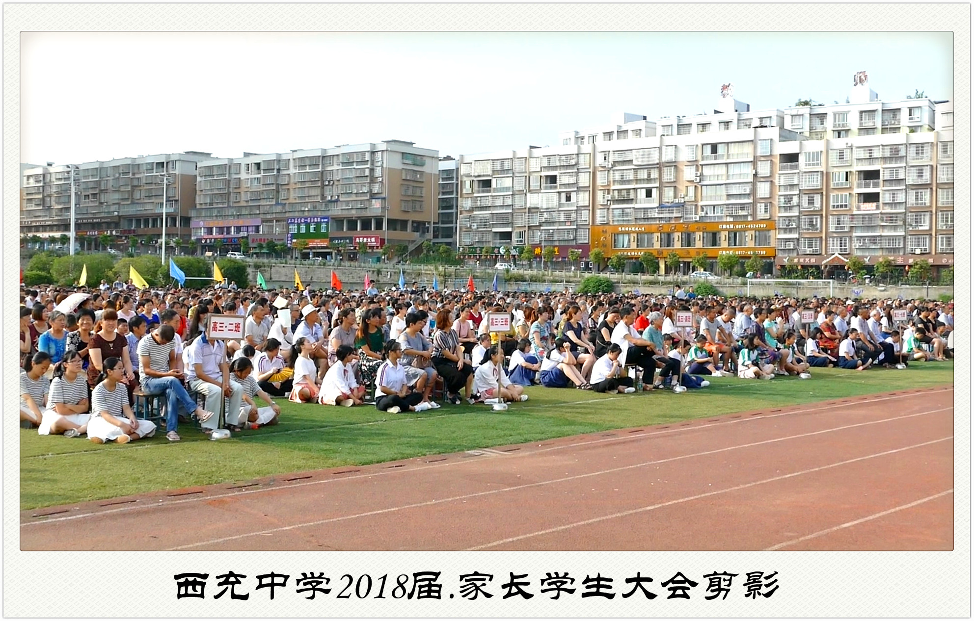 四川省西充中学 高2018届家长.学生大会.剪影