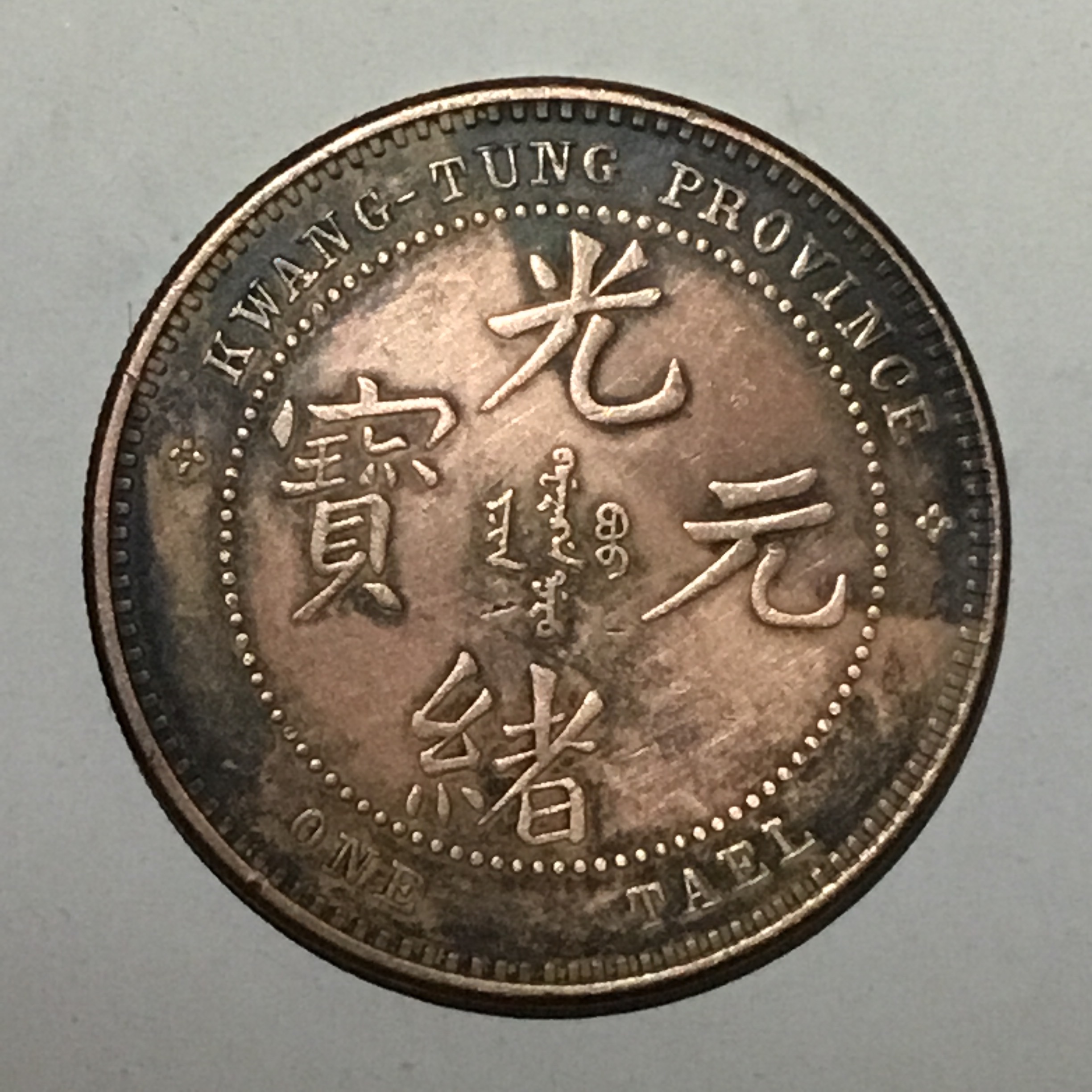 清广东光绪元宝库平一两大型试铸红铜币包浆美品罕珍