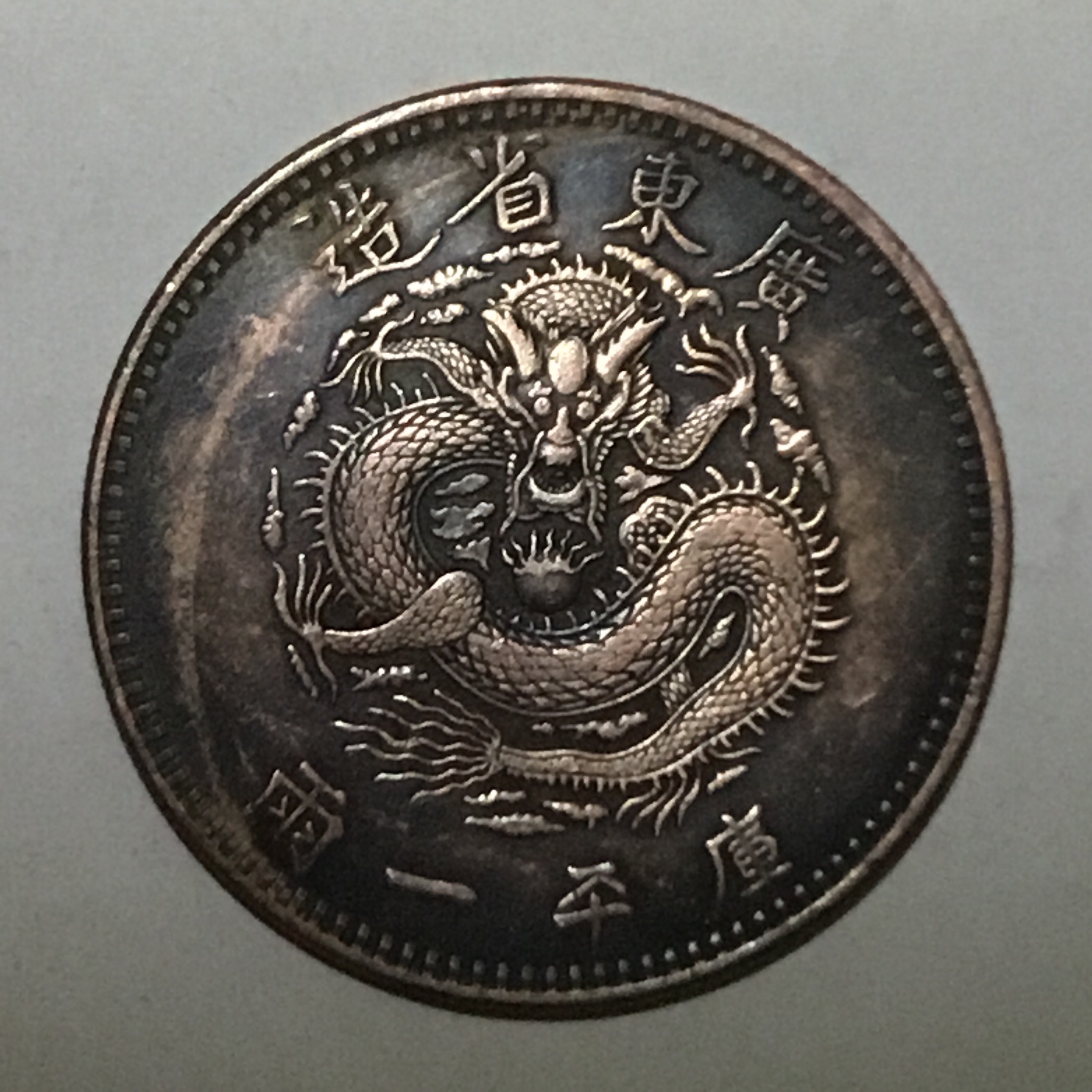 清广东光绪元宝库平一两大型试铸红铜币包浆美品罕珍