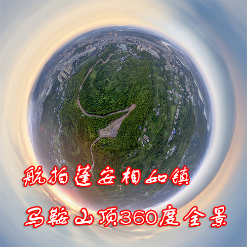 360度拍摄相如镇马鞍山顶全景.jpg