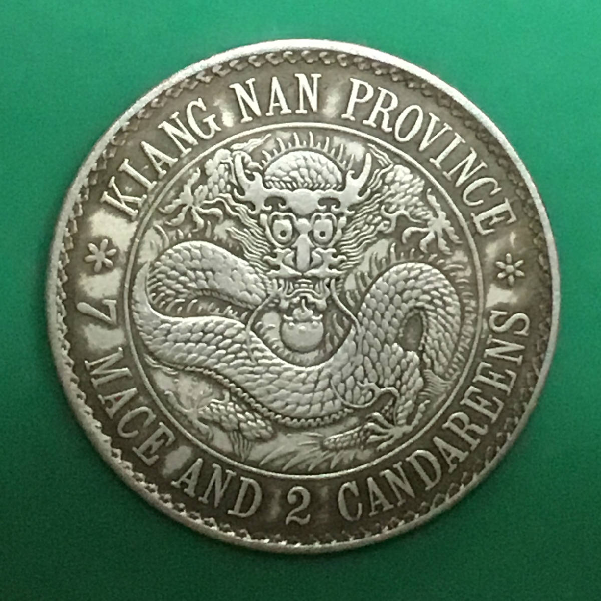 清江南老版龙光绪元宝七钱二[光边版]龙银美品大珍