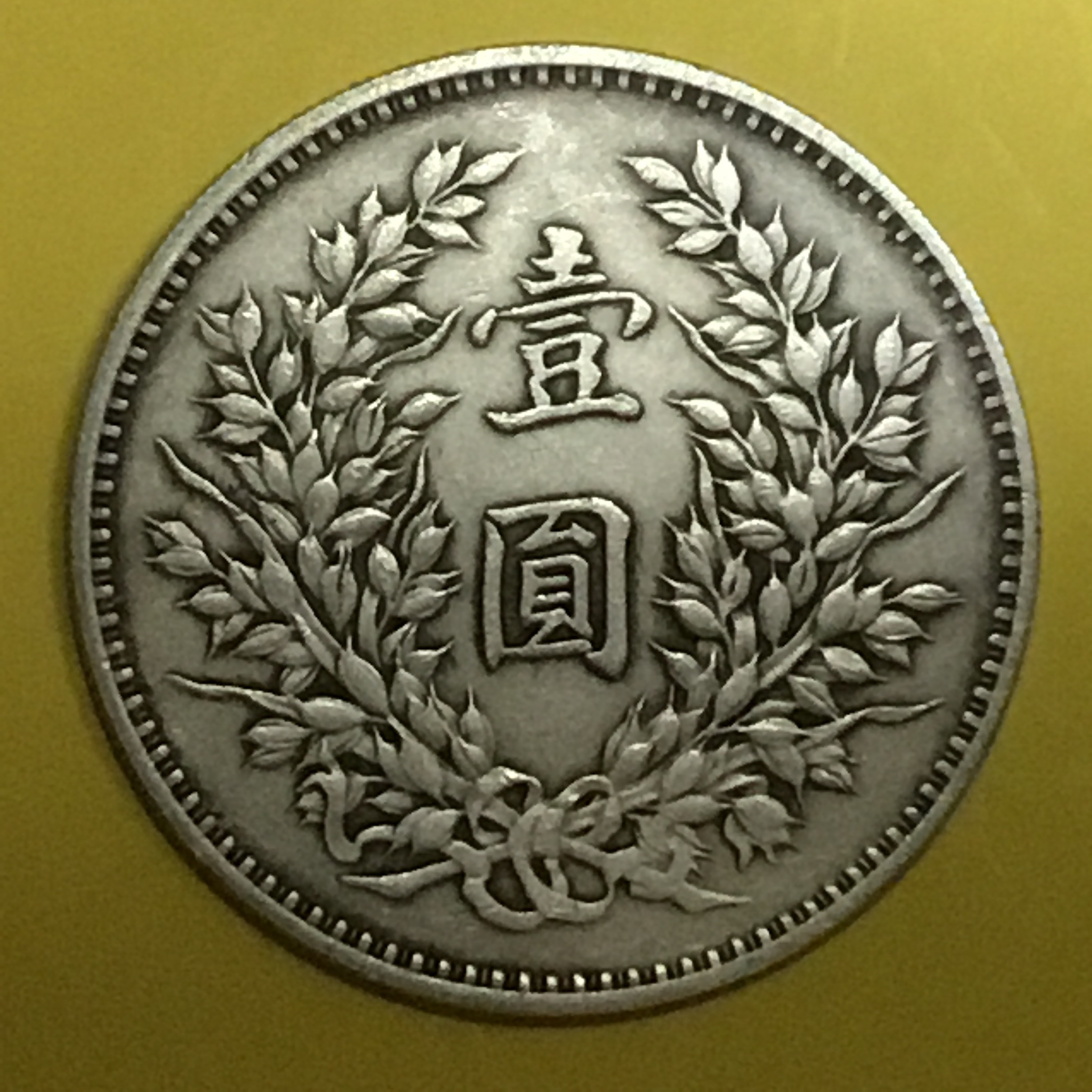 民国无记年嘉禾壹圆[双阳合背]试铸银币美品罕见