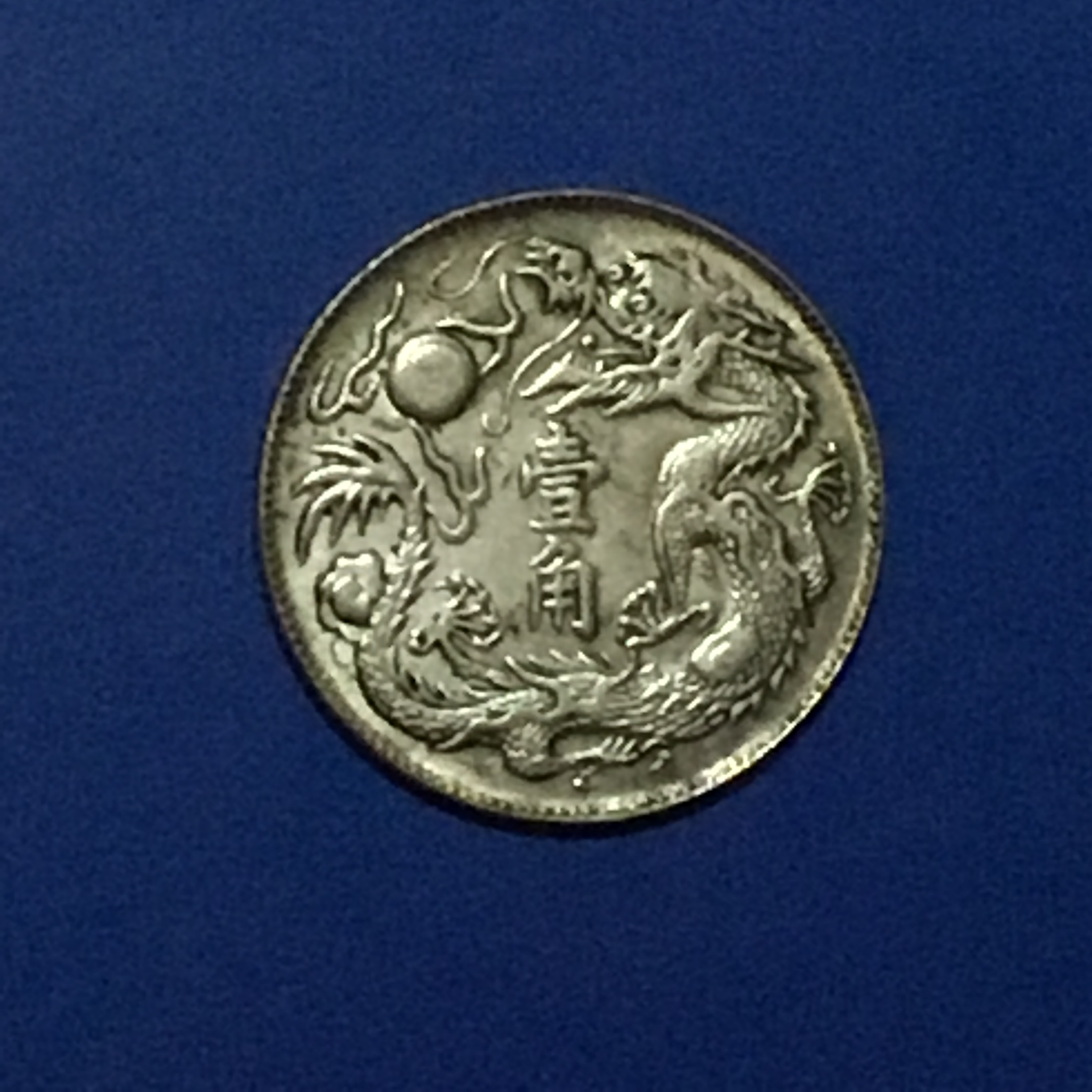 清湖北省造宣统三年大清银币壹角美品仅见