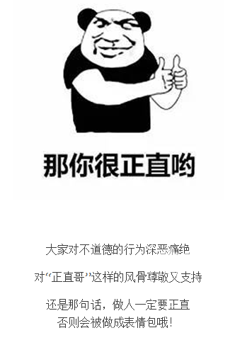 做人一定要"正直"!不然会被做成表情包哦!(下)
