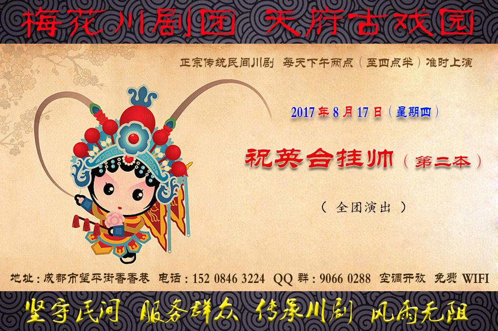 8月17日演出剧目梅花川剧团天府古戏园