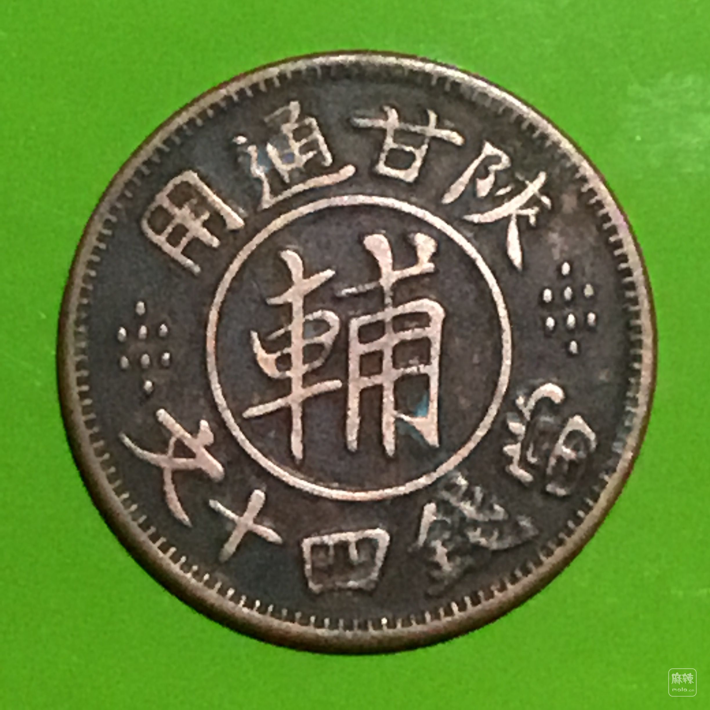 民国陕甘通用孔字辅币当钱四十文红铜币包浆美品名珍