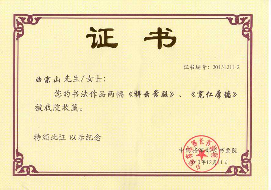 中国将军部长书画院 收藏证书上传jpg
