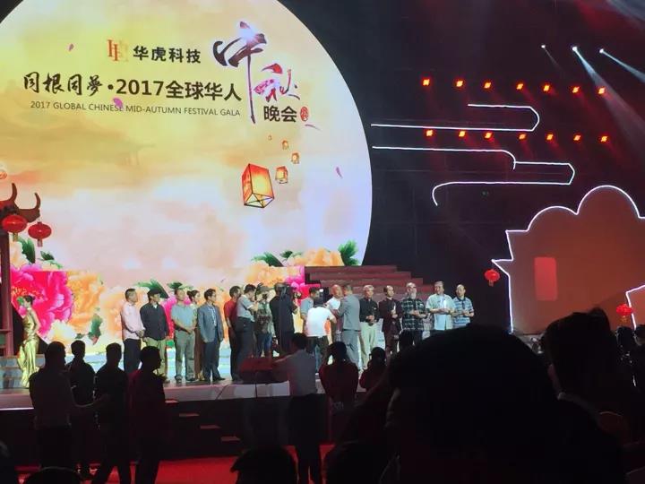 华虎杯同根同梦2017全球华人中秋晚会