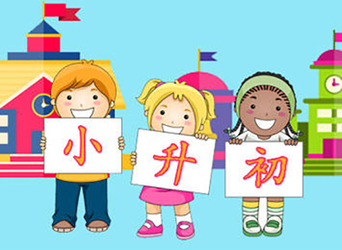 2018成都小升初各区调考情况解析在这里