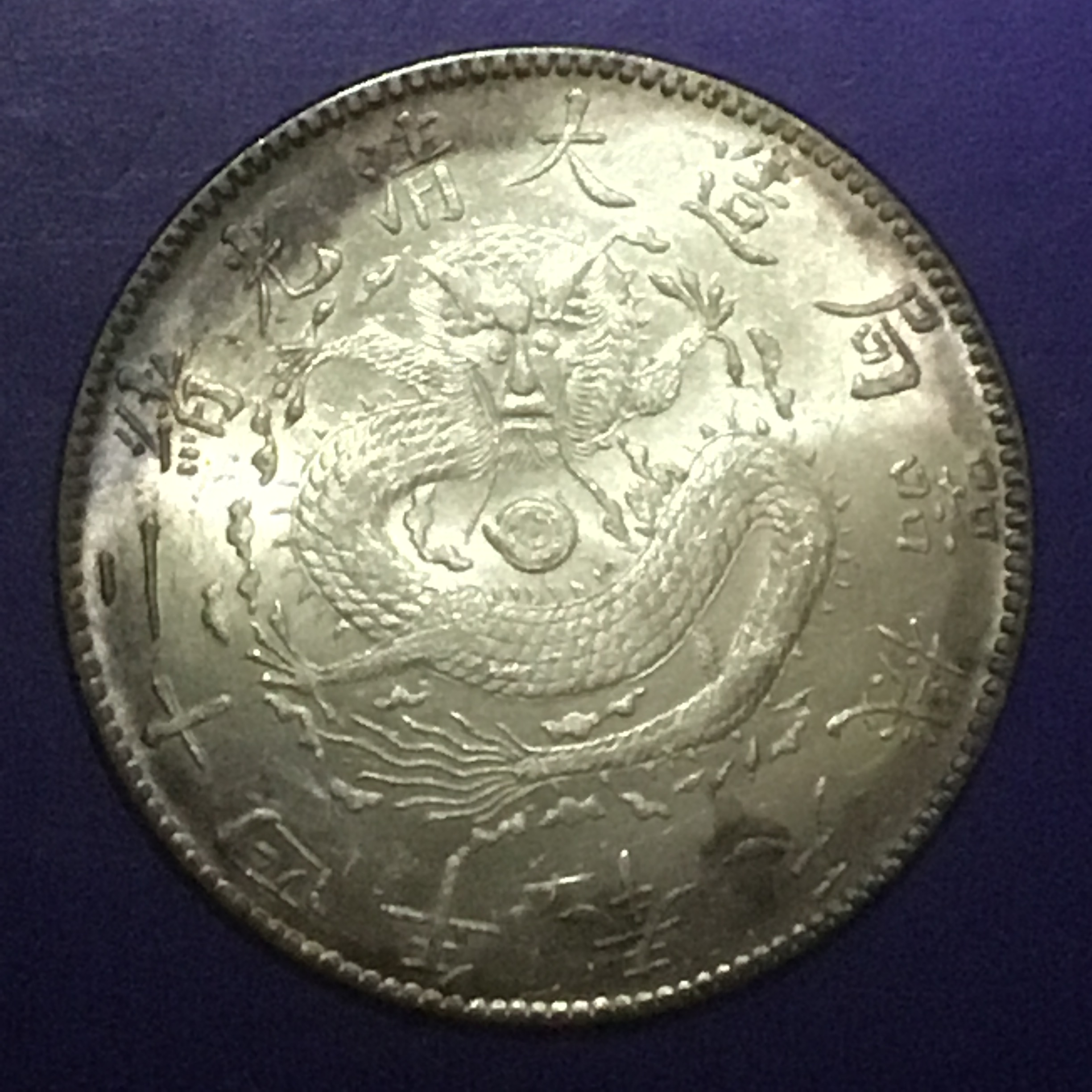 清光绪二十四年奉天机器局造一圆龙银未使用名珍