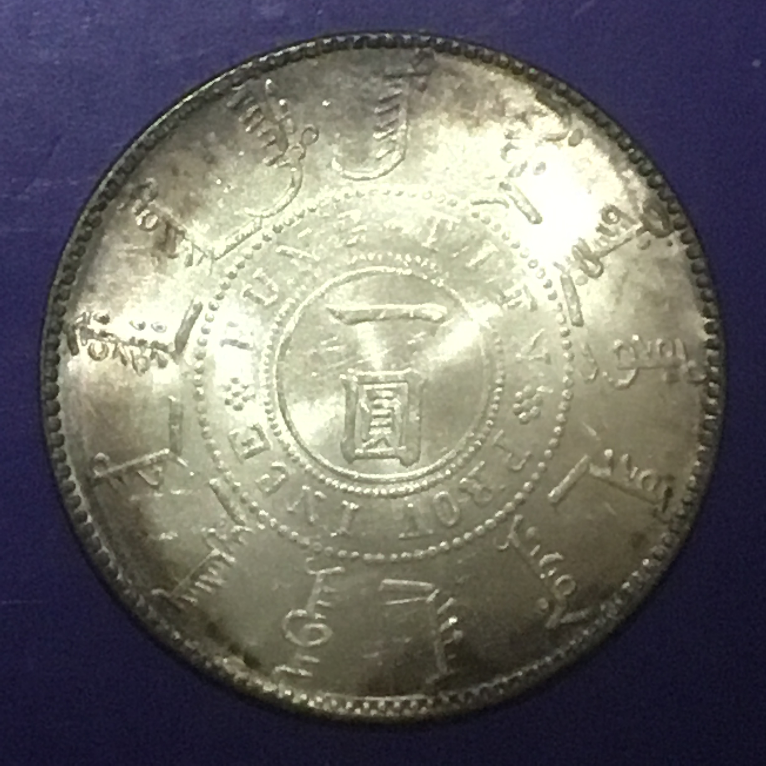 清光绪二十四年奉天机器局造一圆龙银未使用名珍