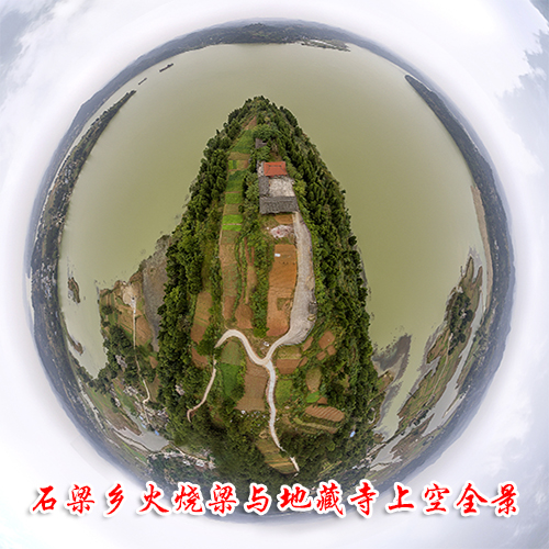 石梁乡火烧梁与地藏寺上空全景.jpg