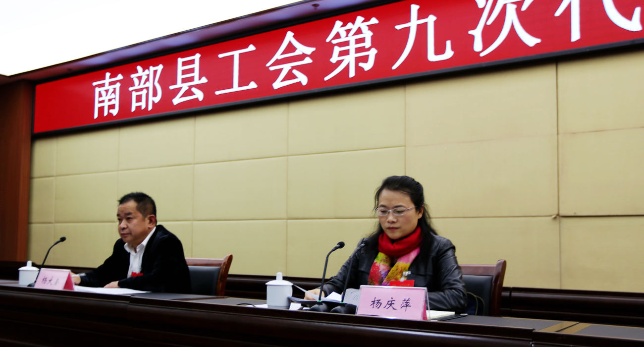 南部县工会第九次代表大会今天下午召开预备会等会议