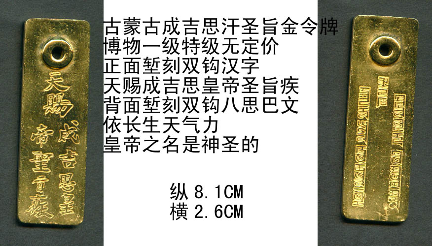 古蒙古成吉思汗[圣旨金令牌]特级无定价