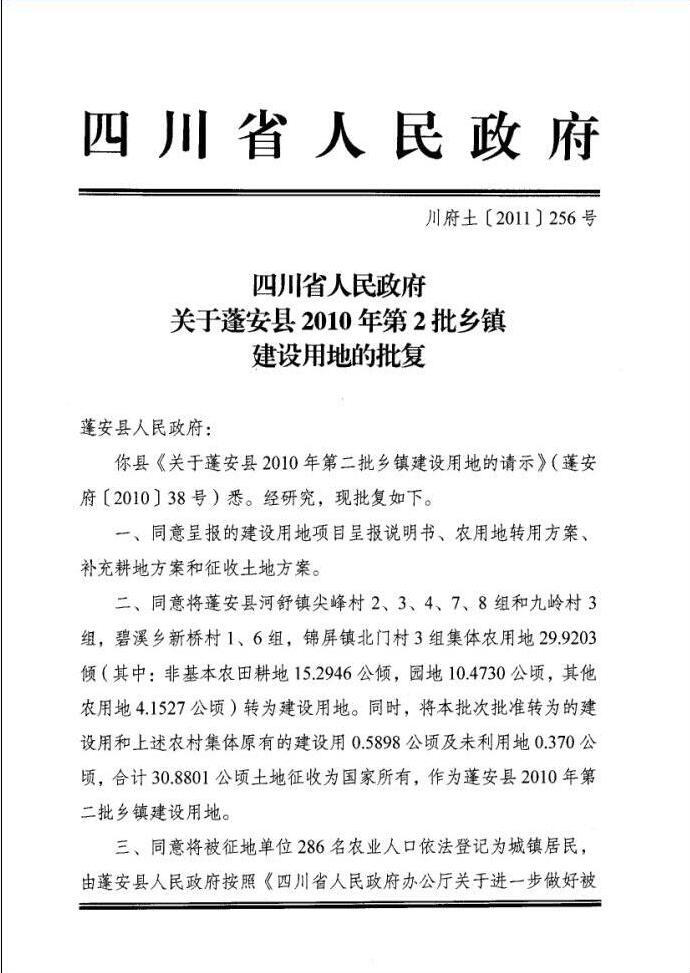 四川省人民政府关于蓬安县2010年第2批乡镇建设用地的批复图一.jpg