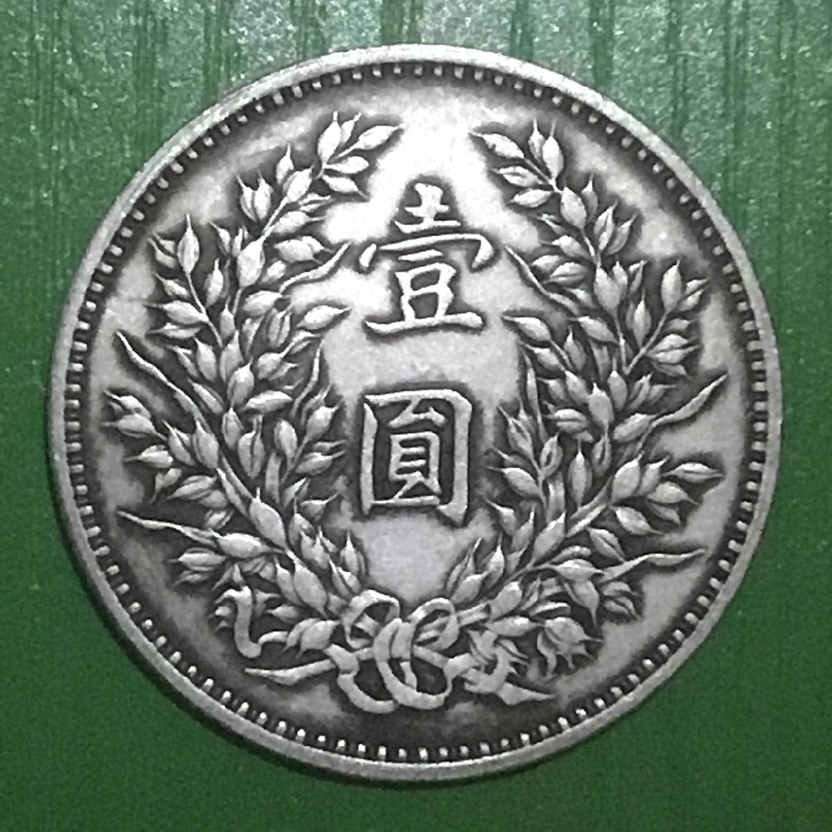 民国九年鄂造袁大头现大洋美品罕珍